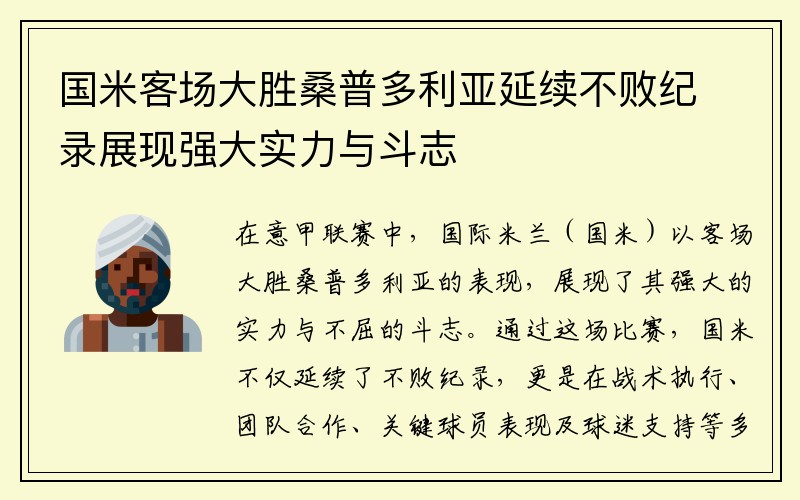 国米客场大胜桑普多利亚延续不败纪录展现强大实力与斗志