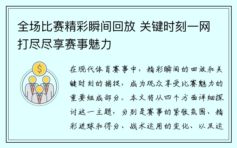 全场比赛精彩瞬间回放 关键时刻一网打尽尽享赛事魅力