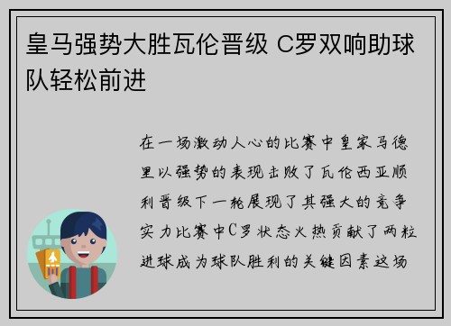 皇马强势大胜瓦伦晋级 C罗双响助球队轻松前进