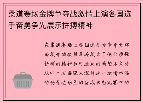 柔道赛场金牌争夺战激情上演各国选手奋勇争先展示拼搏精神