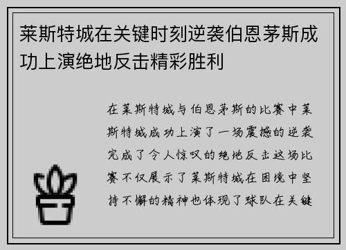 莱斯特城在关键时刻逆袭伯恩茅斯成功上演绝地反击精彩胜利