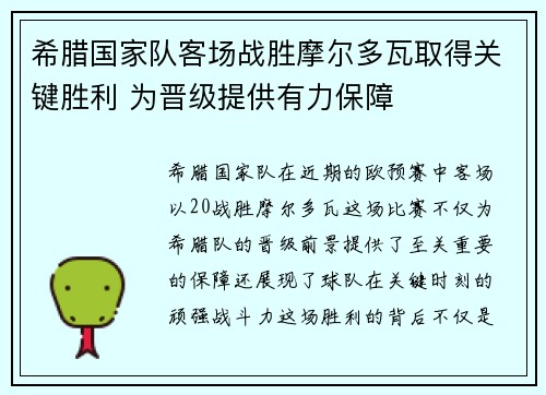 希腊国家队客场战胜摩尔多瓦取得关键胜利 为晋级提供有力保障