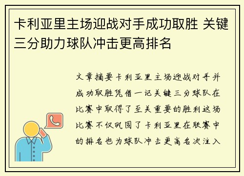 卡利亚里主场迎战对手成功取胜 关键三分助力球队冲击更高排名