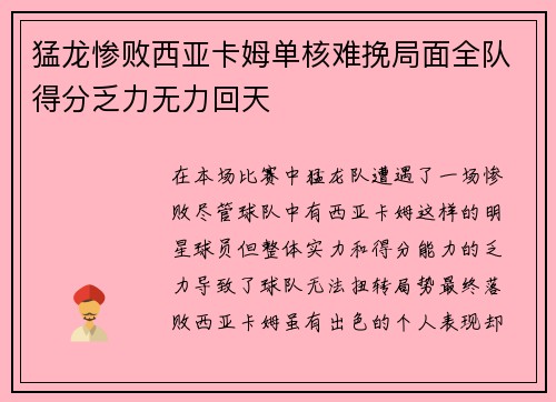 猛龙惨败西亚卡姆单核难挽局面全队得分乏力无力回天