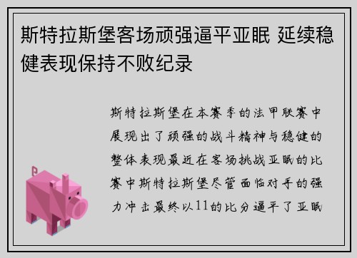 斯特拉斯堡客场顽强逼平亚眠 延续稳健表现保持不败纪录