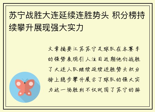 苏宁战胜大连延续连胜势头 积分榜持续攀升展现强大实力