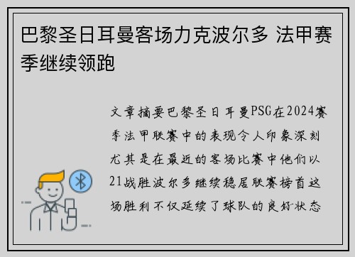 巴黎圣日耳曼客场力克波尔多 法甲赛季继续领跑