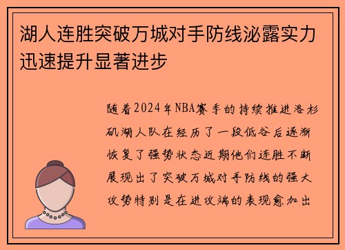 湖人连胜突破万城对手防线泌露实力迅速提升显著进步