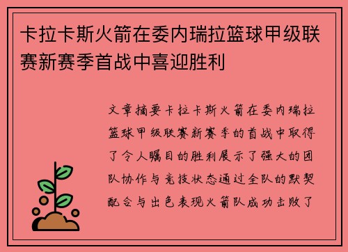 卡拉卡斯火箭在委内瑞拉篮球甲级联赛新赛季首战中喜迎胜利