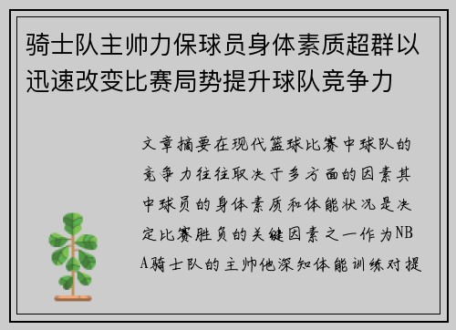 骑士队主帅力保球员身体素质超群以迅速改变比赛局势提升球队竞争力