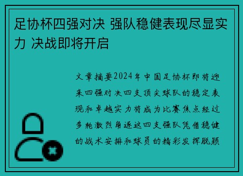 足协杯四强对决 强队稳健表现尽显实力 决战即将开启