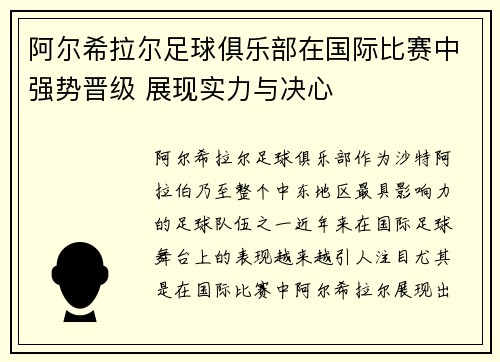 阿尔希拉尔足球俱乐部在国际比赛中强势晋级 展现实力与决心