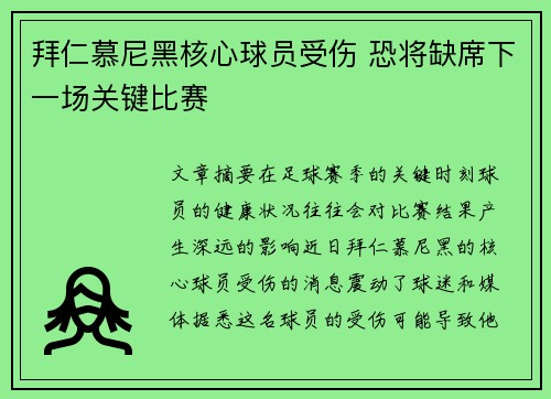 拜仁慕尼黑核心球员受伤 恐将缺席下一场关键比赛