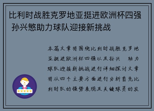 比利时战胜克罗地亚挺进欧洲杯四强 孙兴慜助力球队迎接新挑战