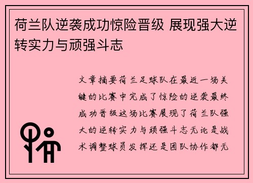 荷兰队逆袭成功惊险晋级 展现强大逆转实力与顽强斗志