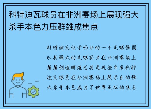 科特迪瓦球员在非洲赛场上展现强大杀手本色力压群雄成焦点