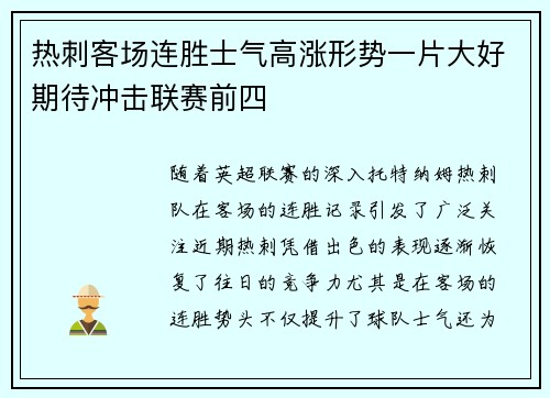 热刺客场连胜士气高涨形势一片大好期待冲击联赛前四