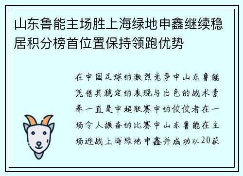 山东鲁能主场胜上海绿地申鑫继续稳居积分榜首位置保持领跑优势