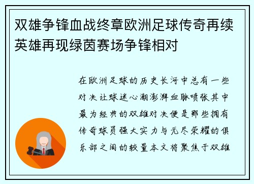 双雄争锋血战终章欧洲足球传奇再续英雄再现绿茵赛场争锋相对