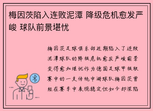 梅因茨陷入连败泥潭 降级危机愈发严峻 球队前景堪忧