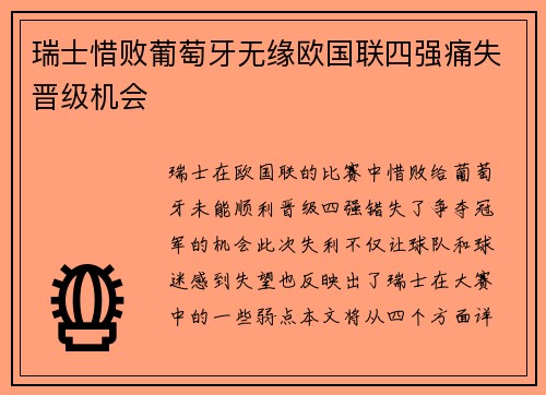 瑞士惜败葡萄牙无缘欧国联四强痛失晋级机会