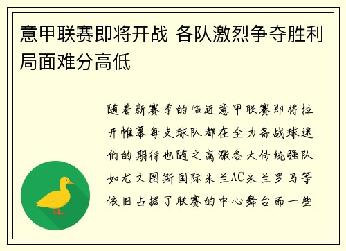 意甲联赛即将开战 各队激烈争夺胜利局面难分高低