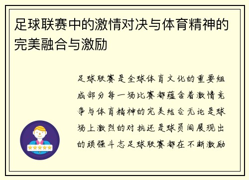 足球联赛中的激情对决与体育精神的完美融合与激励