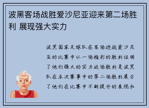 波黑客场战胜爱沙尼亚迎来第二场胜利 展现强大实力