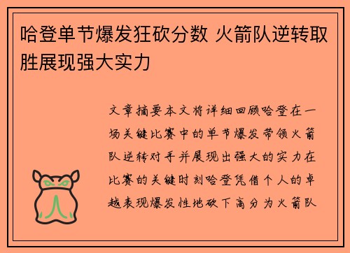 哈登单节爆发狂砍分数 火箭队逆转取胜展现强大实力