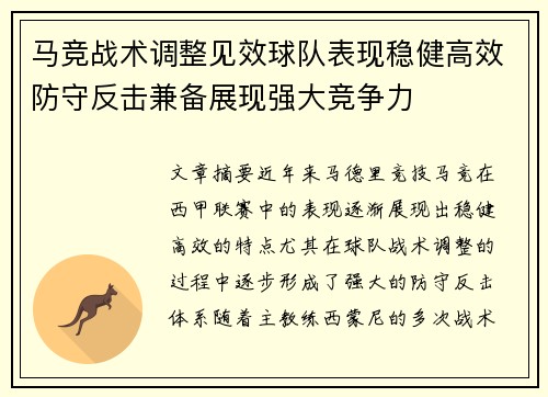 马竞战术调整见效球队表现稳健高效防守反击兼备展现强大竞争力