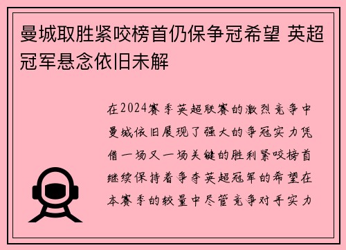 曼城取胜紧咬榜首仍保争冠希望 英超冠军悬念依旧未解