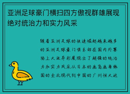 亚洲足球豪门横扫四方傲视群雄展现绝对统治力和实力风采