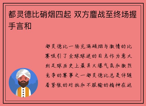 都灵德比硝烟四起 双方鏖战至终场握手言和