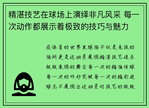 精湛技艺在球场上演绎非凡风采 每一次动作都展示着极致的技巧与魅力