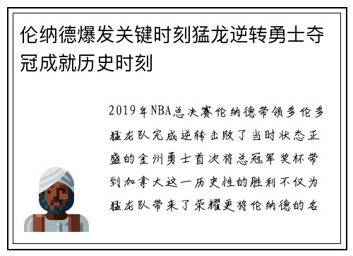 伦纳德爆发关键时刻猛龙逆转勇士夺冠成就历史时刻