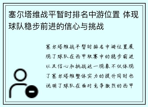 塞尔塔维战平暂时排名中游位置 体现球队稳步前进的信心与挑战