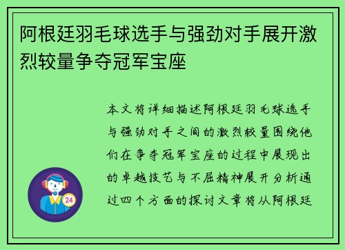 阿根廷羽毛球选手与强劲对手展开激烈较量争夺冠军宝座