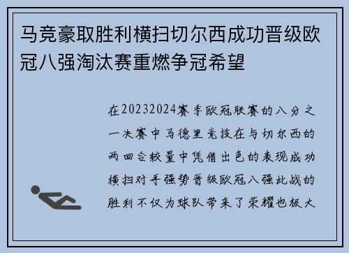 马竞豪取胜利横扫切尔西成功晋级欧冠八强淘汰赛重燃争冠希望