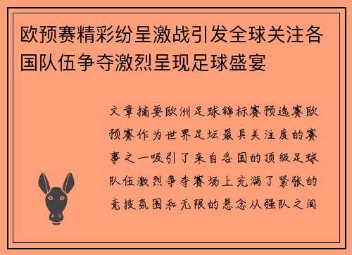 欧预赛精彩纷呈激战引发全球关注各国队伍争夺激烈呈现足球盛宴