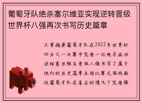 葡萄牙队绝杀塞尔维亚实现逆转晋级世界杯八强再次书写历史篇章