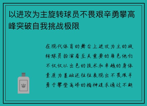 以进攻为主旋转球员不畏艰辛勇攀高峰突破自我挑战极限