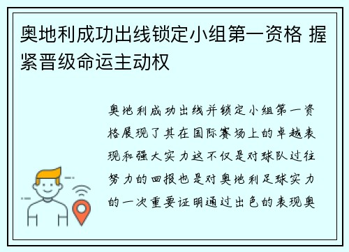 奥地利成功出线锁定小组第一资格 握紧晋级命运主动权