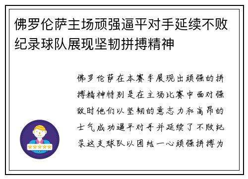 佛罗伦萨主场顽强逼平对手延续不败纪录球队展现坚韧拼搏精神