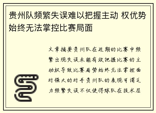 贵州队频繁失误难以把握主动 权优势始终无法掌控比赛局面