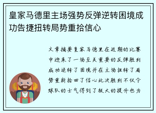 皇家马德里主场强势反弹逆转困境成功告捷扭转局势重拾信心