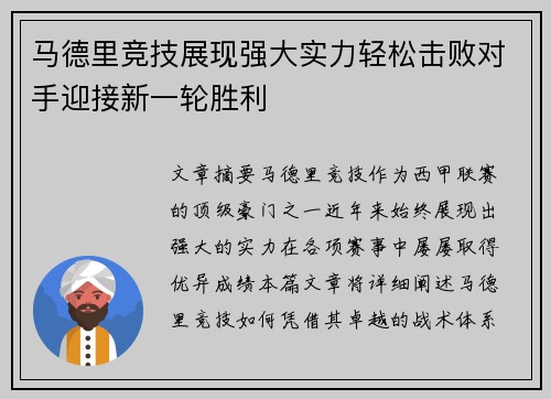 马德里竞技展现强大实力轻松击败对手迎接新一轮胜利