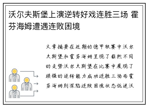 沃尔夫斯堡上演逆转好戏连胜三场 霍芬海姆遭遇连败困境