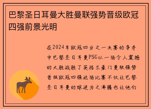 巴黎圣日耳曼大胜曼联强势晋级欧冠四强前景光明