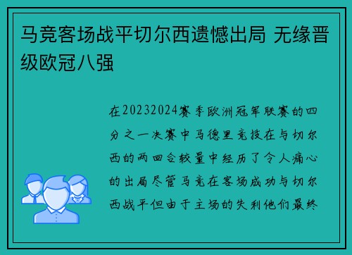 马竞客场战平切尔西遗憾出局 无缘晋级欧冠八强