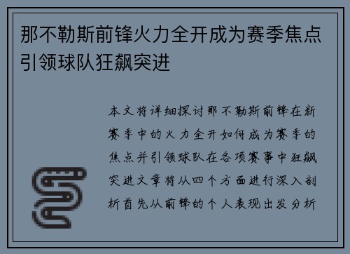 那不勒斯前锋火力全开成为赛季焦点引领球队狂飙突进